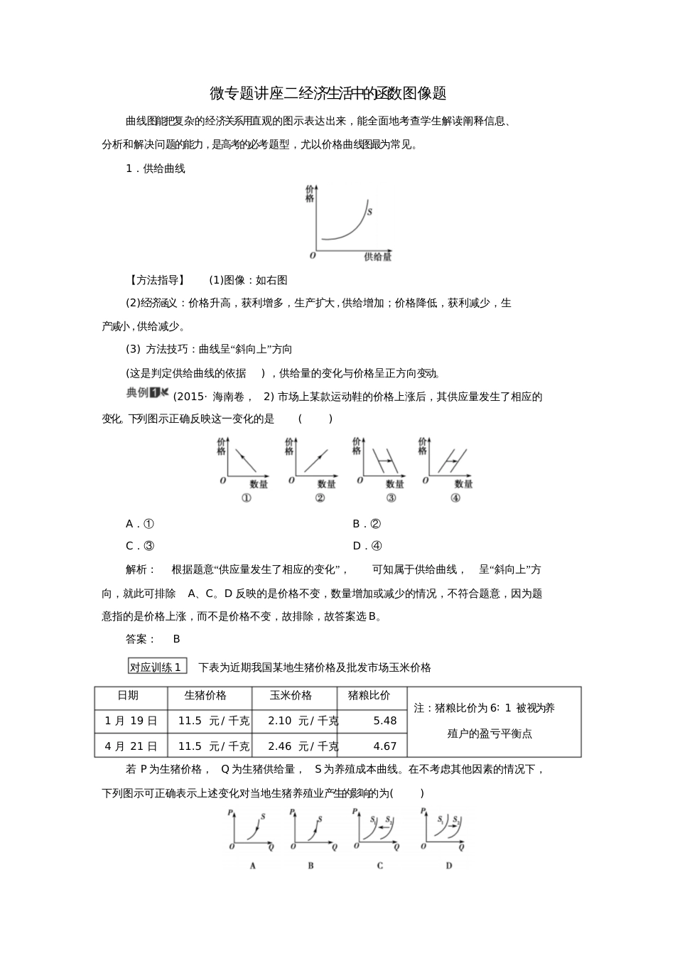 2018高考政治大一轮复习微专题讲座二经济生活中的函数图像题[共15页]_第1页