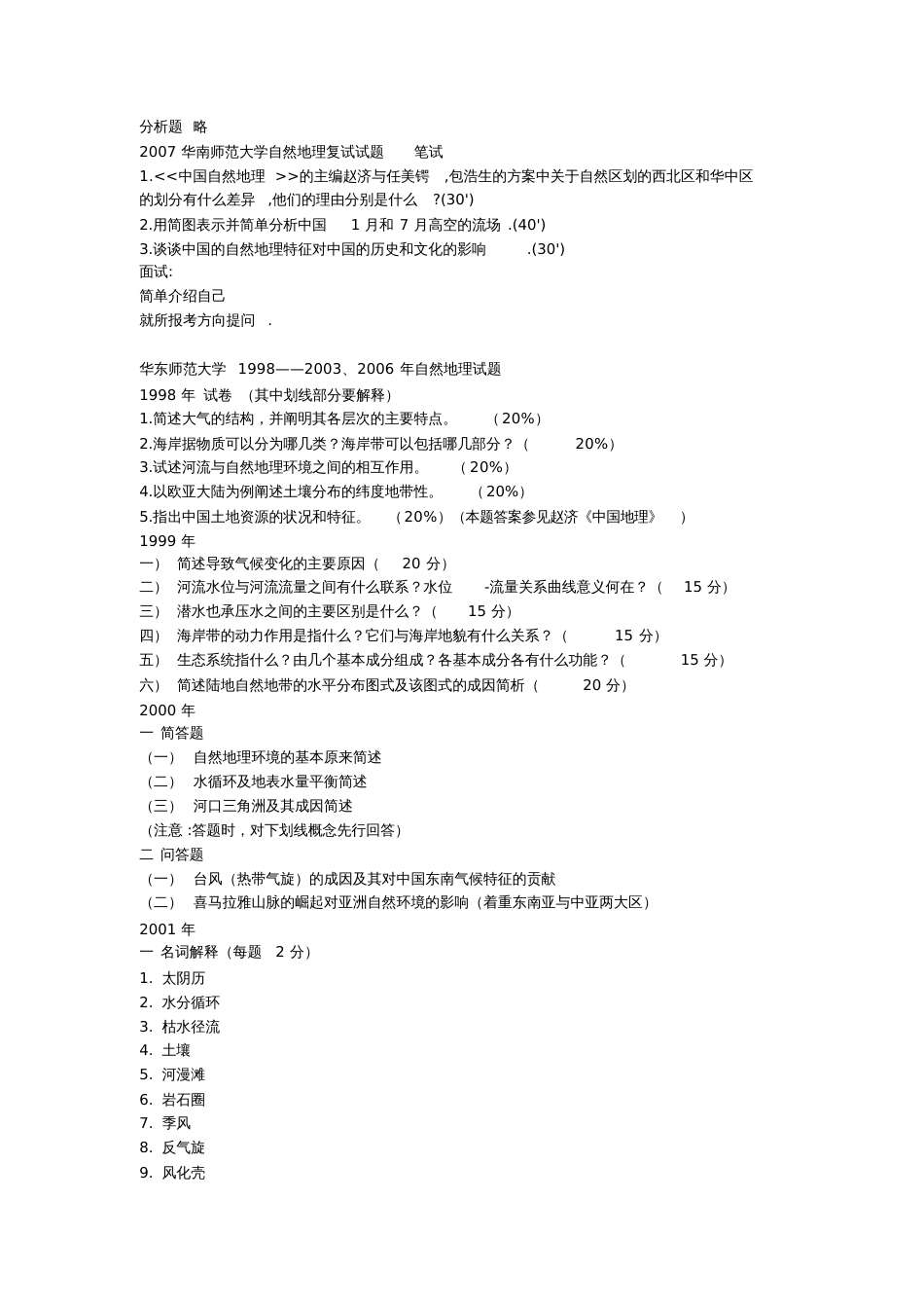 各院校自然地理试题整理[共29页]_第3页