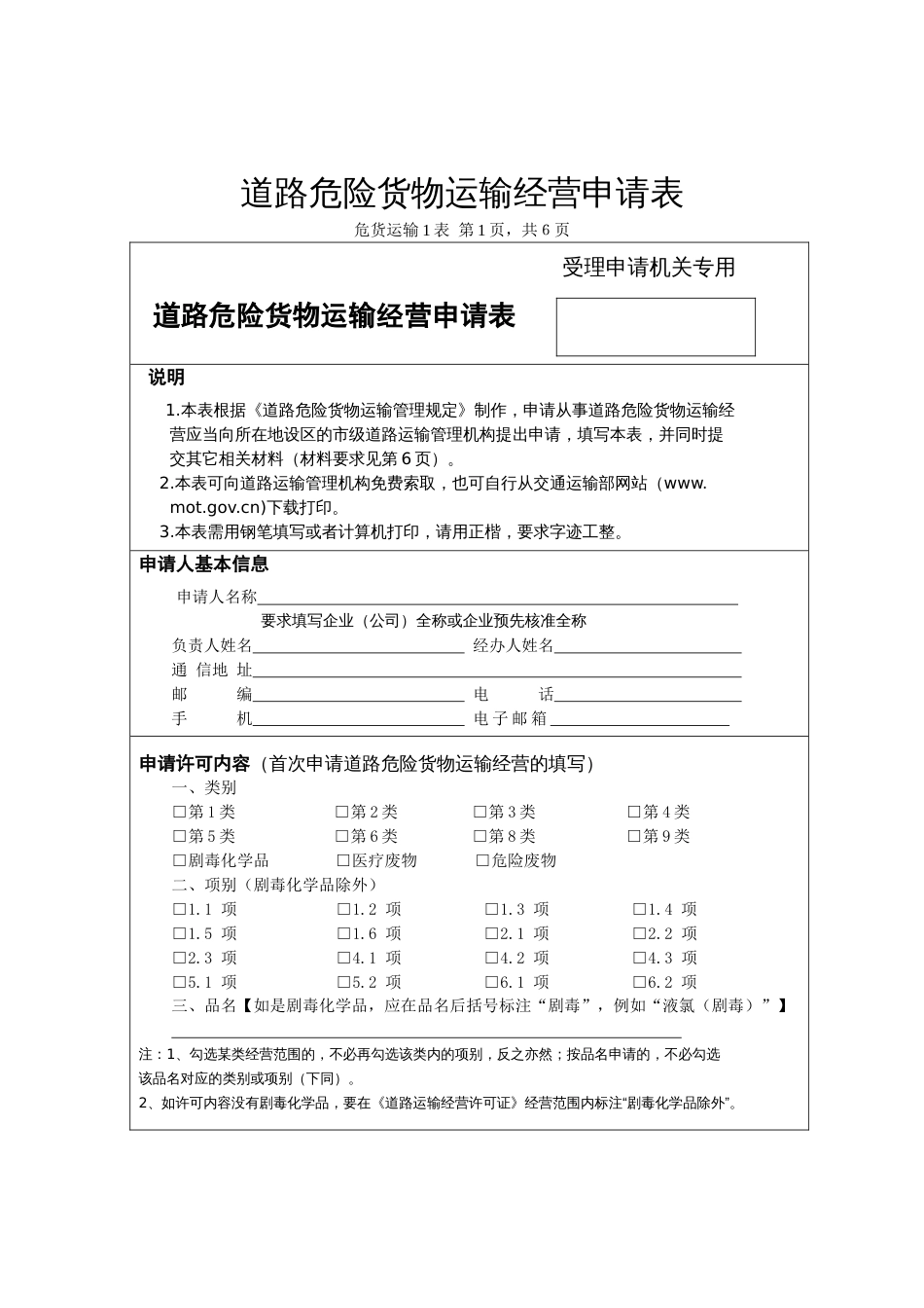 道路危险货物运输经营申请表空表[共7页]_第1页