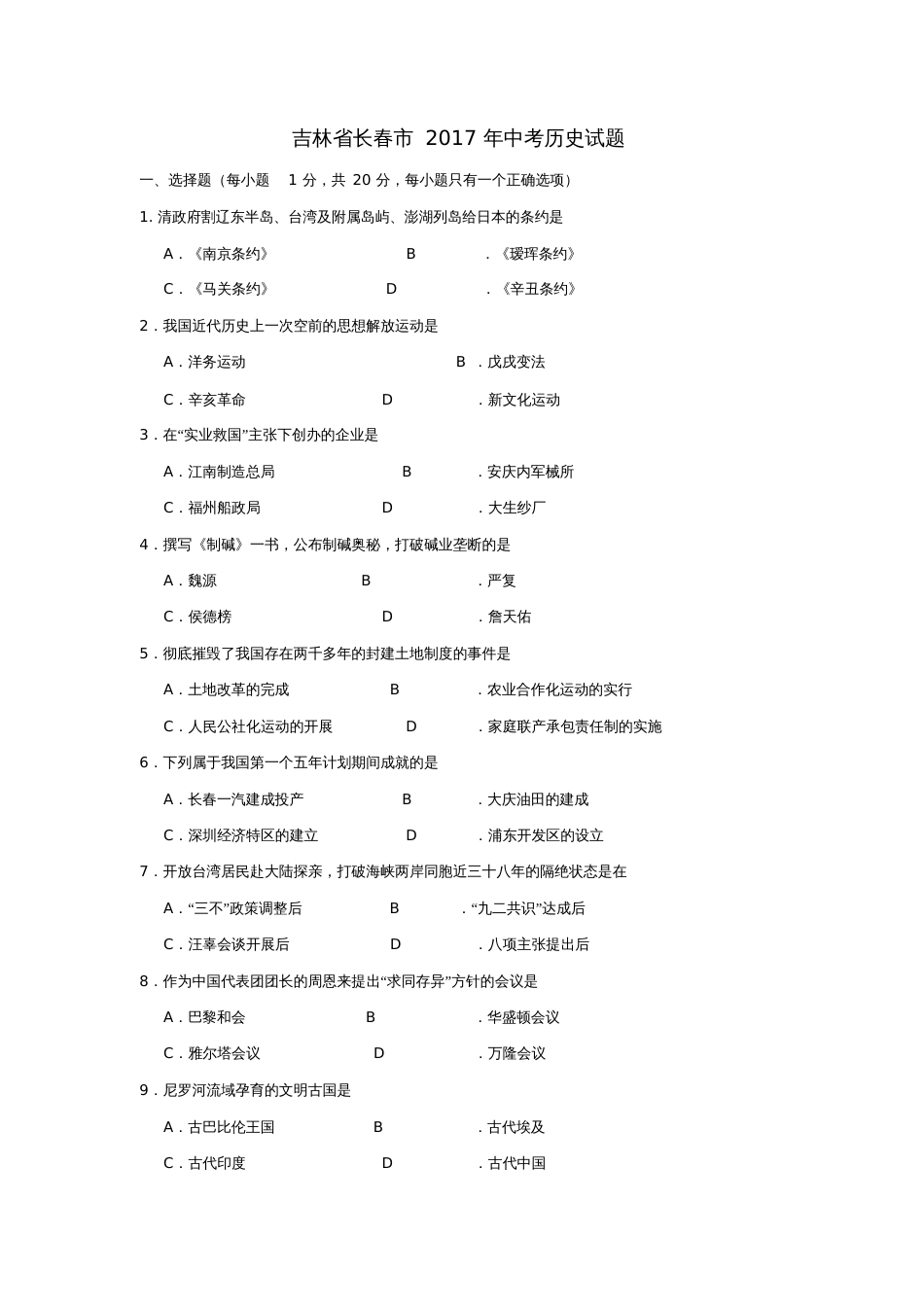 吉林省长春市2017年中考历史真题试题(含答案)_第1页