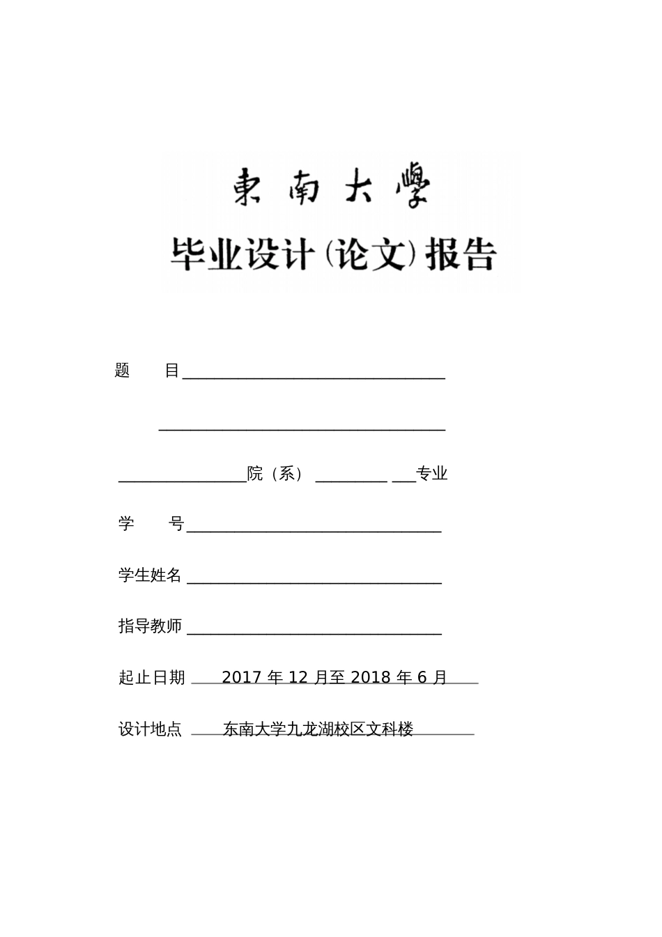 东南大学人文学院本科生毕业设计论文模板[共15页]_第1页