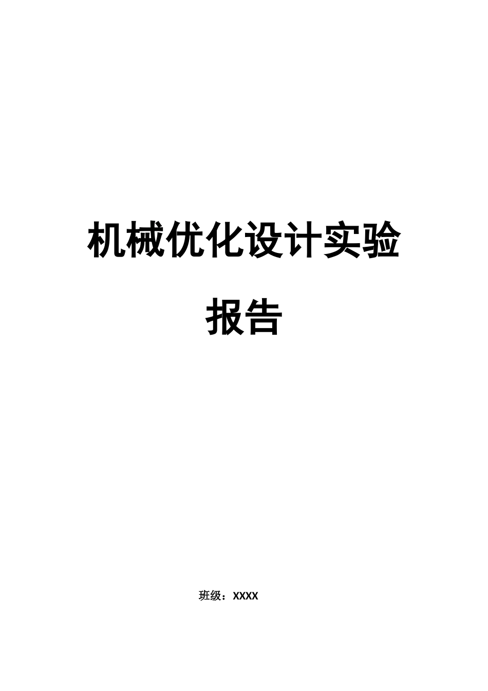 机械优化设计实验报告浙江理工大学_第1页