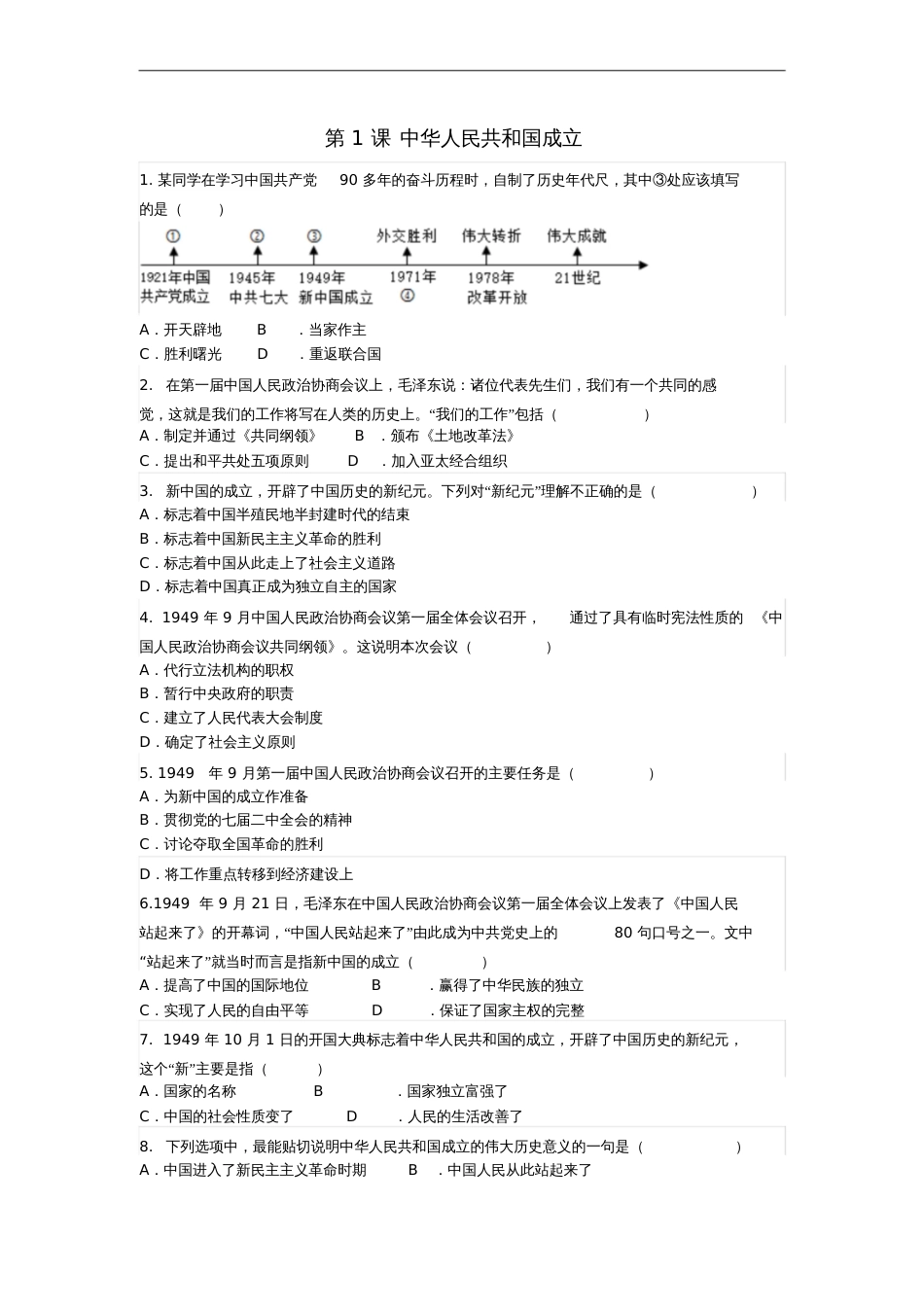 八年级历史下册第一单元第1课中华人民共和国成立同步练习新人教版_第1页