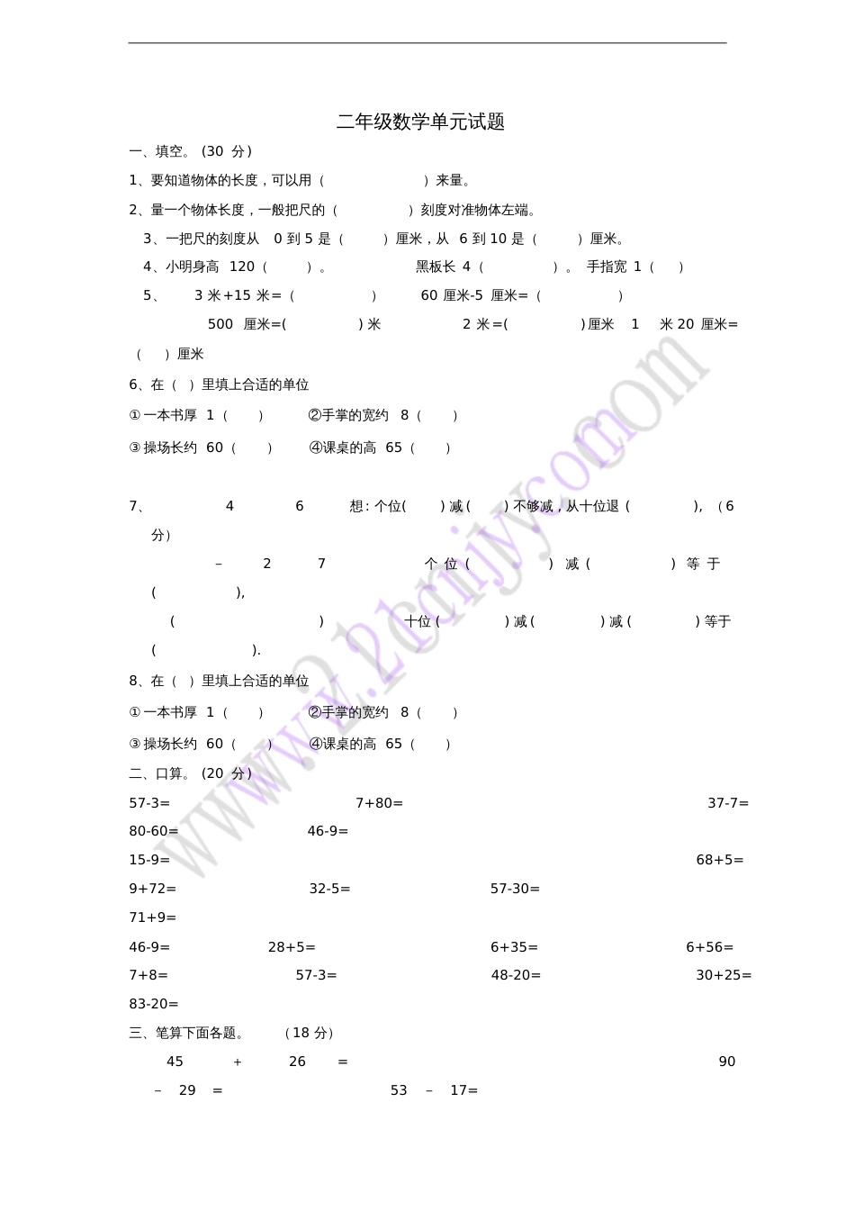 二年级数学上册单元测试卷新人教版_第1页