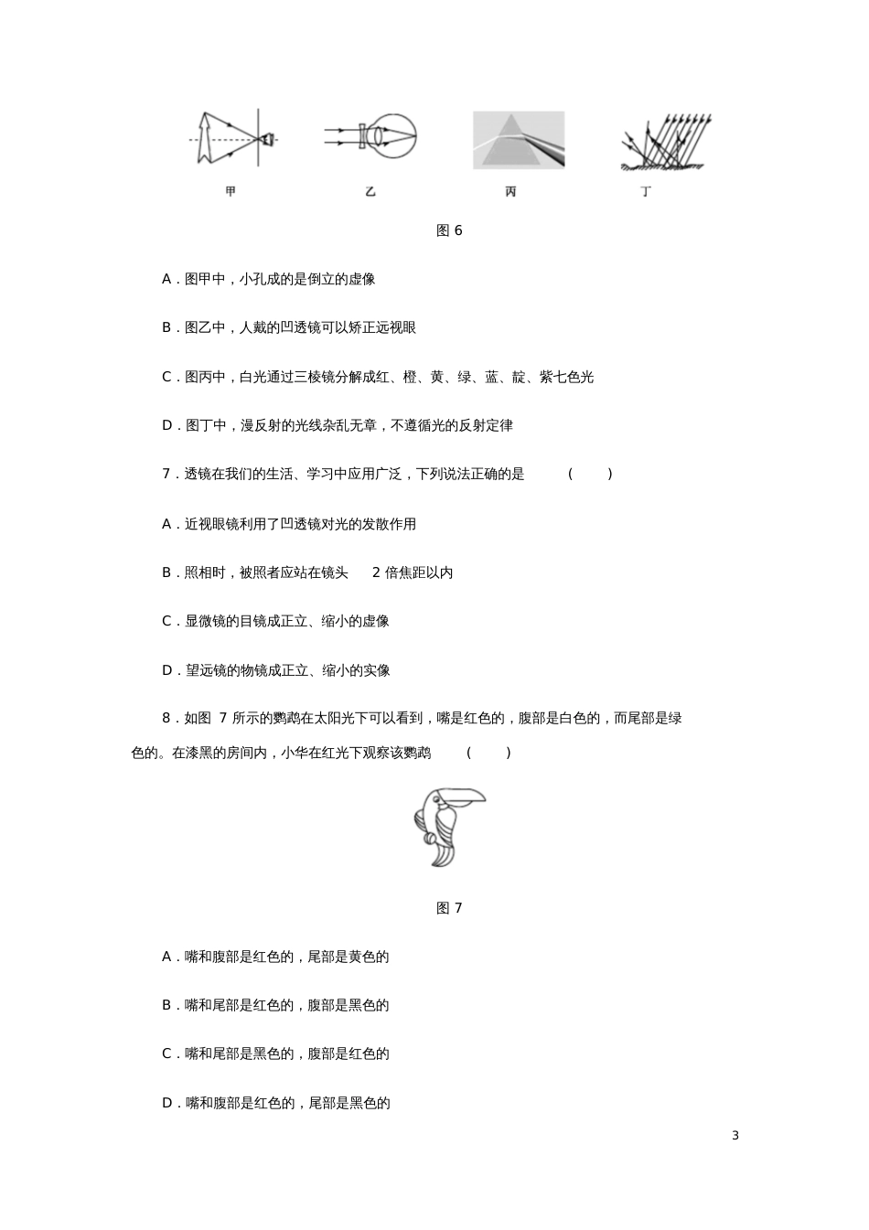 八年级物理全册第四章多彩的光测试题(新版)沪科版_第3页