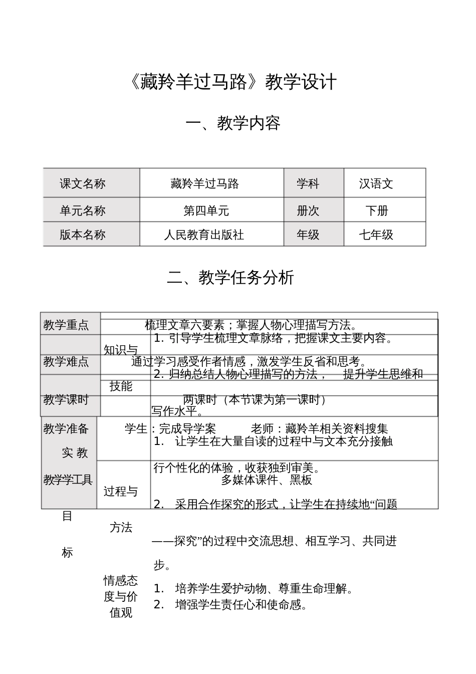 《藏羚羊过马路》教案_第1页