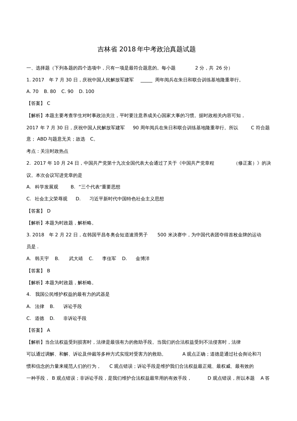 吉林省2018年中考政治真题试题(含解析)[共11页]_第1页