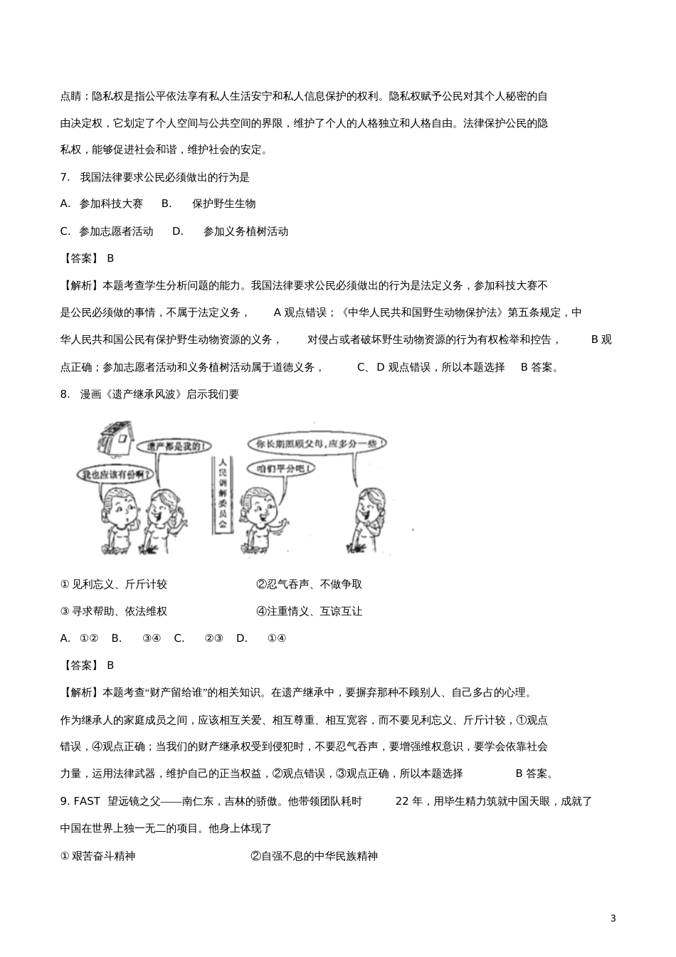 吉林省2018年中考政治真题试题(含解析)[共11页]_第3页