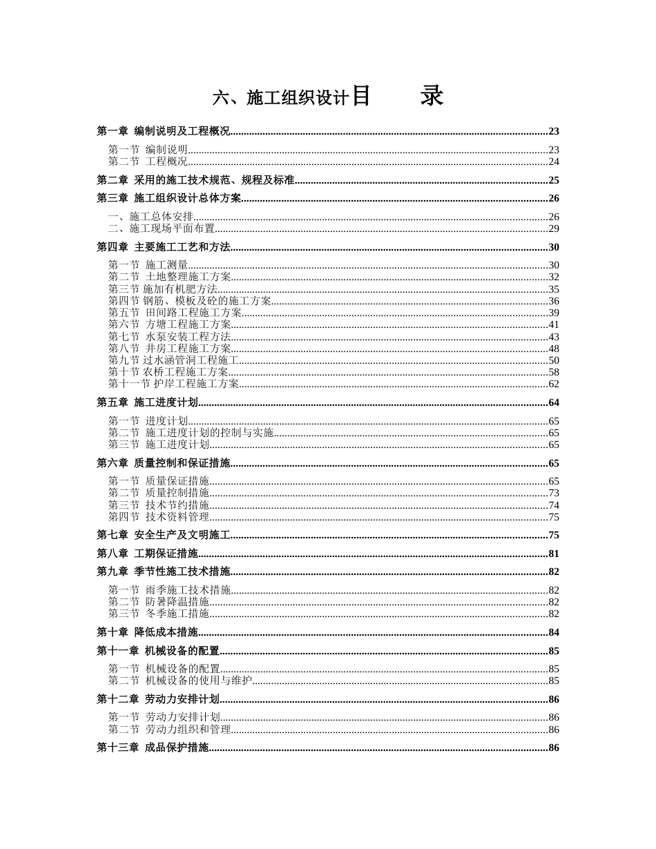 高标准农田建设项目施工组织设计[共84页]_第1页