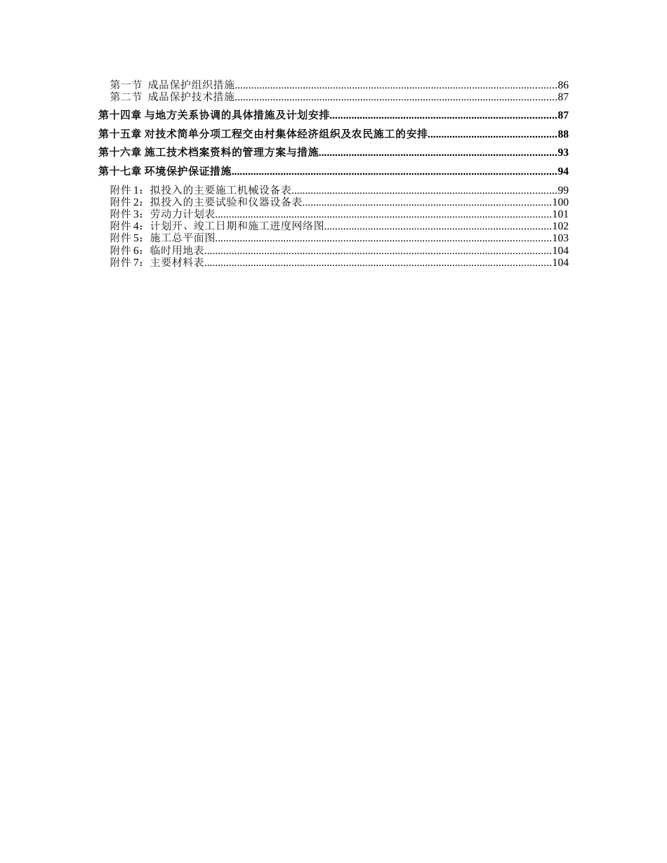 高标准农田建设项目施工组织设计[共84页]_第2页