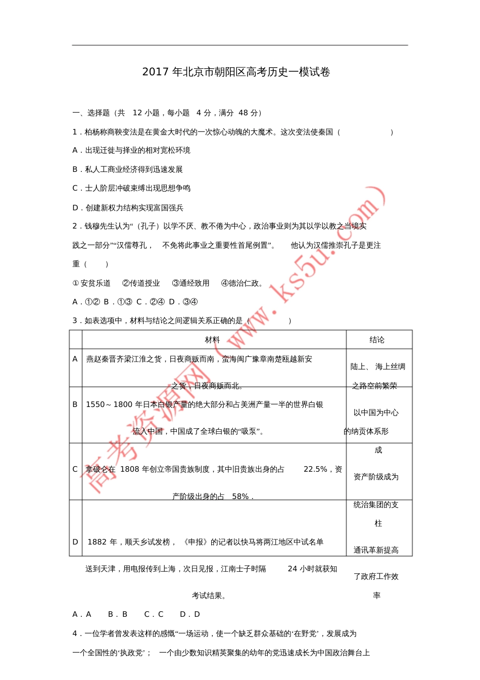 北京市朝阳区2017年高考历史一模试卷(含解析)_第1页