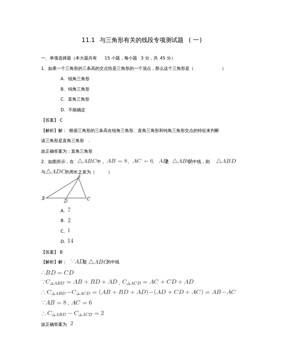 八年级数学上册11.1与三角形有关的线段专项测试题(一)(新版)新人教版_第1页