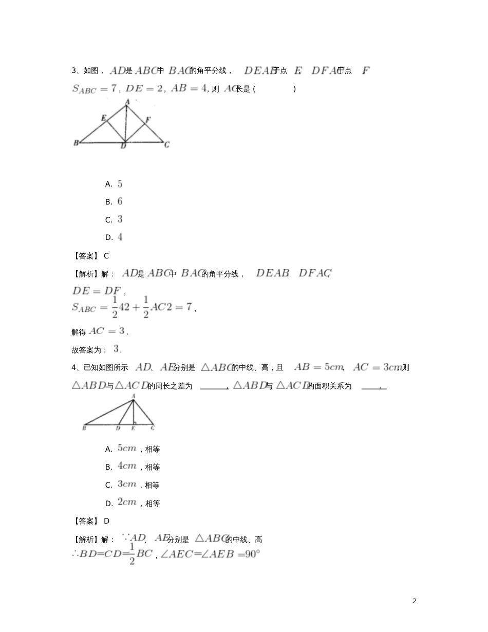 八年级数学上册11.1与三角形有关的线段专项测试题(一)(新版)新人教版_第2页