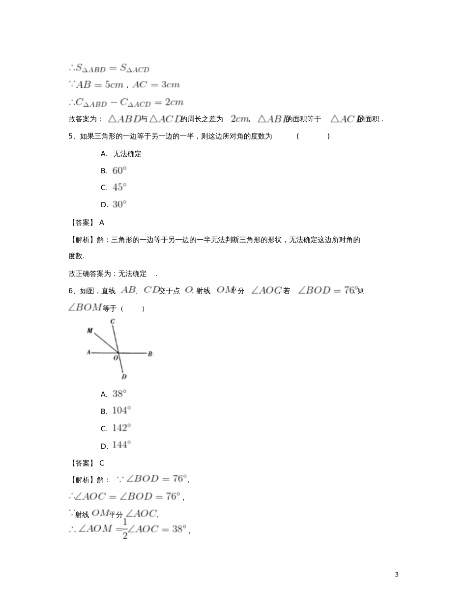 八年级数学上册11.1与三角形有关的线段专项测试题(一)(新版)新人教版_第3页