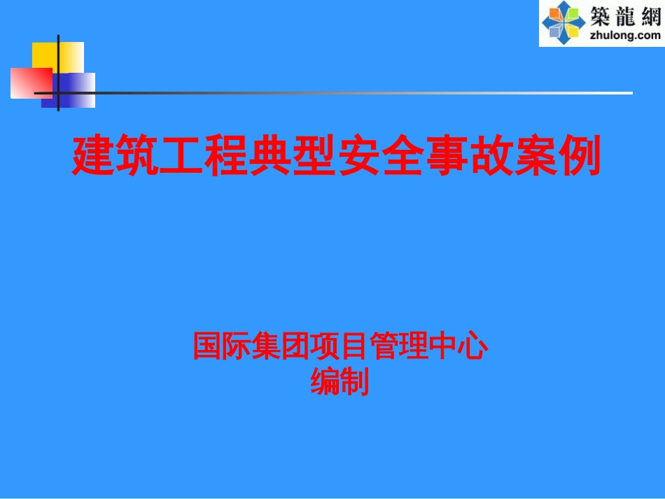 建筑工程典型安全事故案例[共60页]_第1页