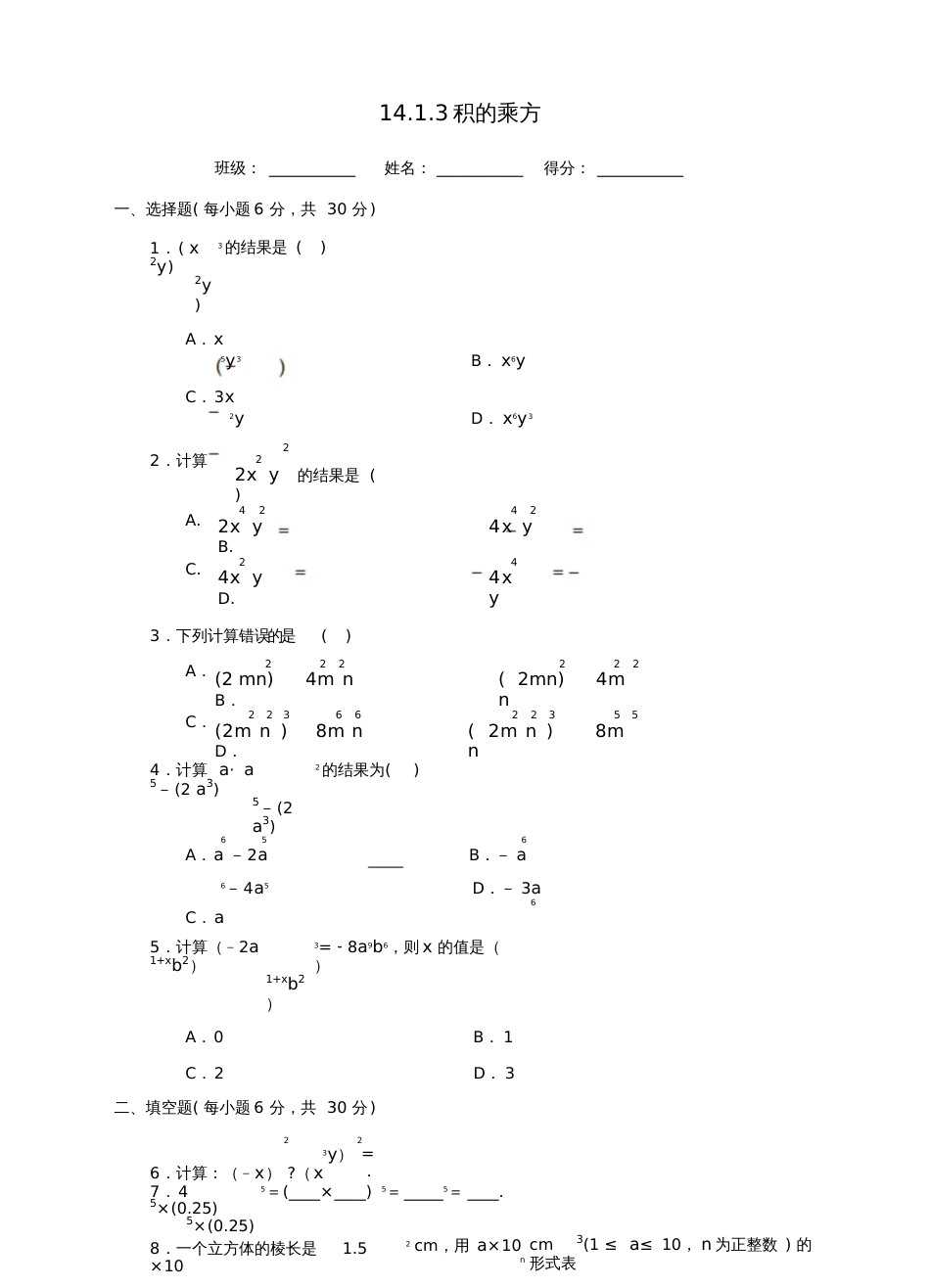 八年级数学上册14.1整式的乘法14.1.3积的乘方课后练习(新版)新人教版_第1页