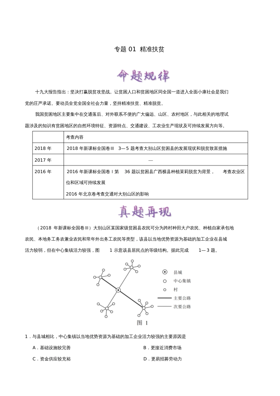 备战2019年高考地理热点一点通专题01精准扶贫_第1页