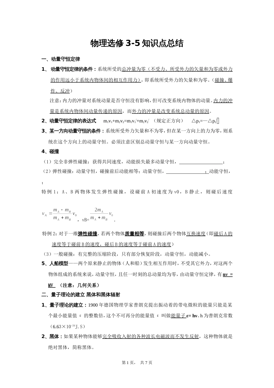 高中物理35知识点总结[共7页]_第1页