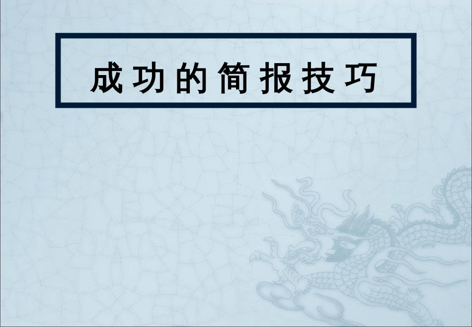 PPT及简报汇报技巧[共30页]_第1页