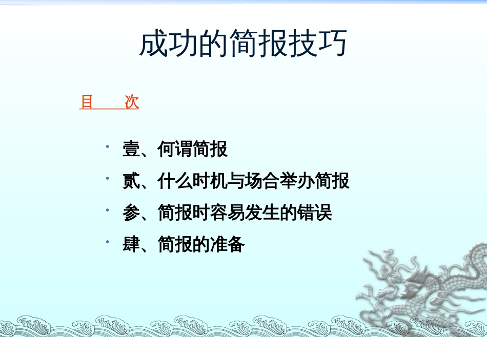 PPT及简报汇报技巧[共30页]_第2页