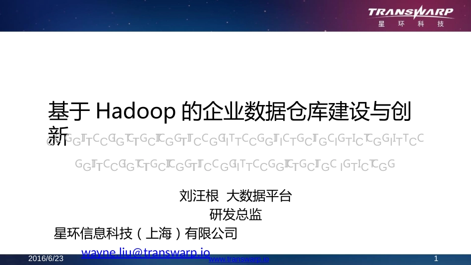 基于Hadoop的企业数据仓库建设与创新刘汪根[共22页]_第1页