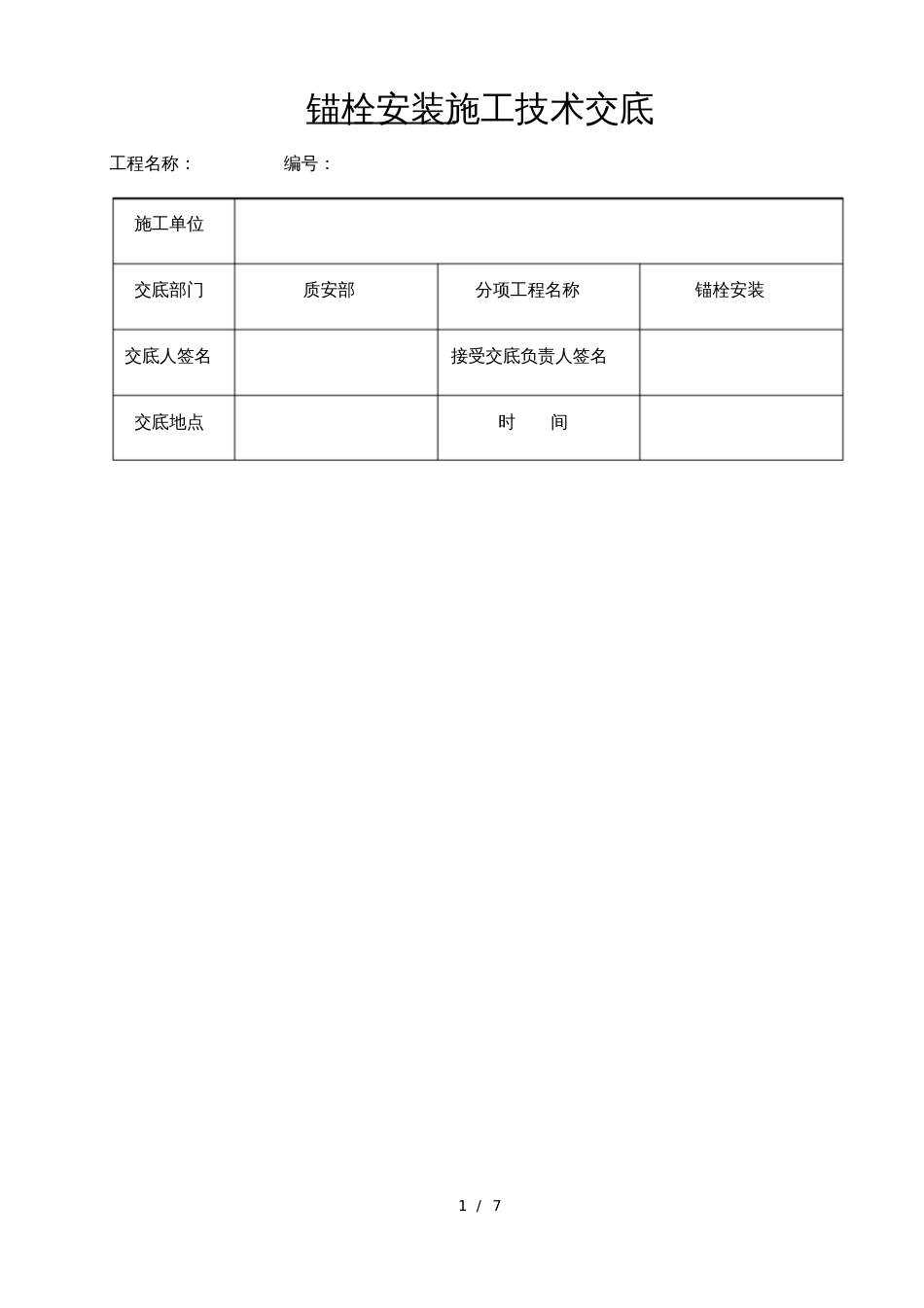 风机基础锚栓安装技术交底[共7页]_第1页