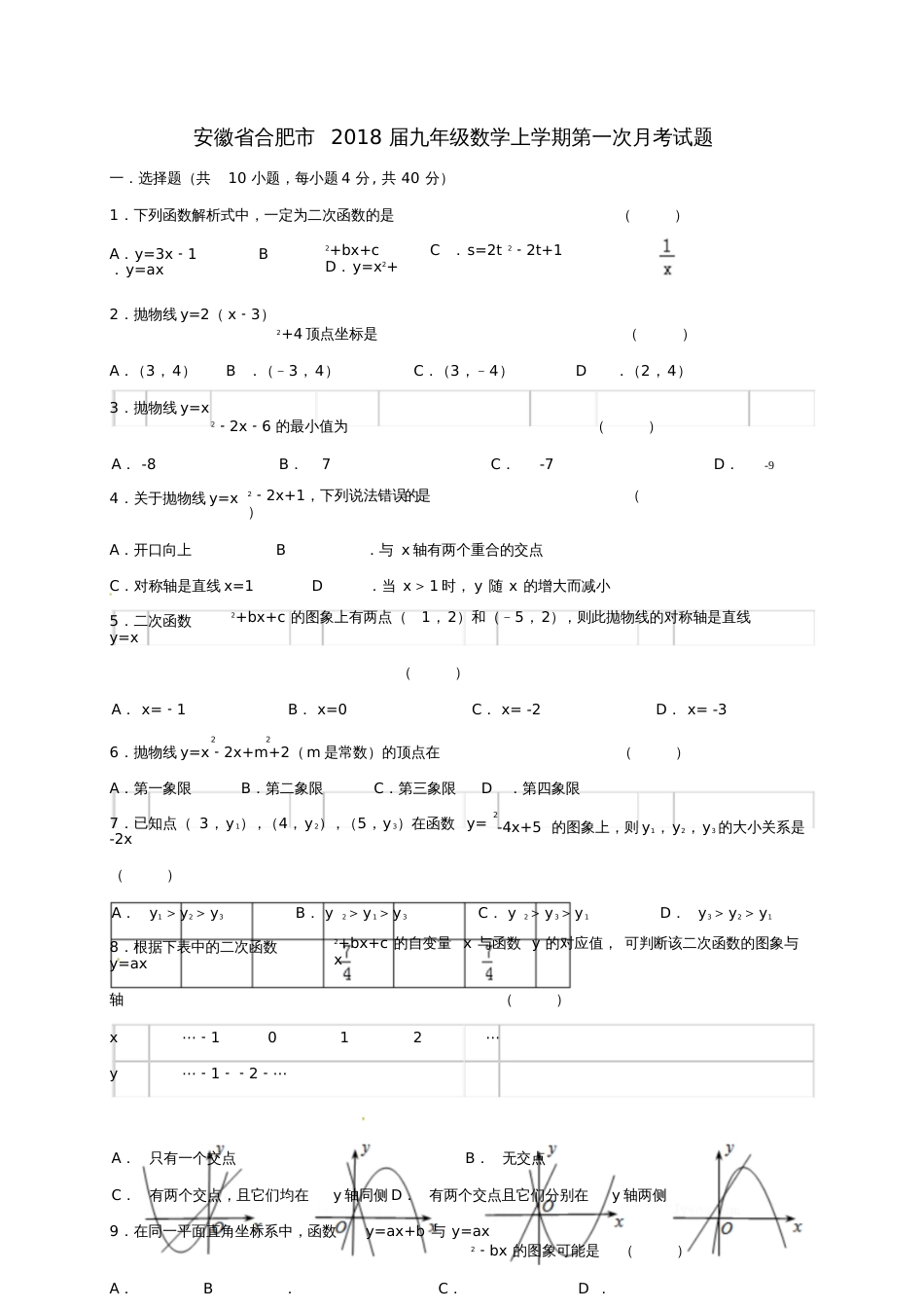 安徽省合肥市2018届九年级数学上学期第一次月考试题新人教版_第1页