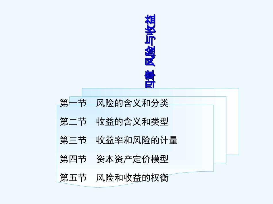 风险与收益[共53页]_第1页