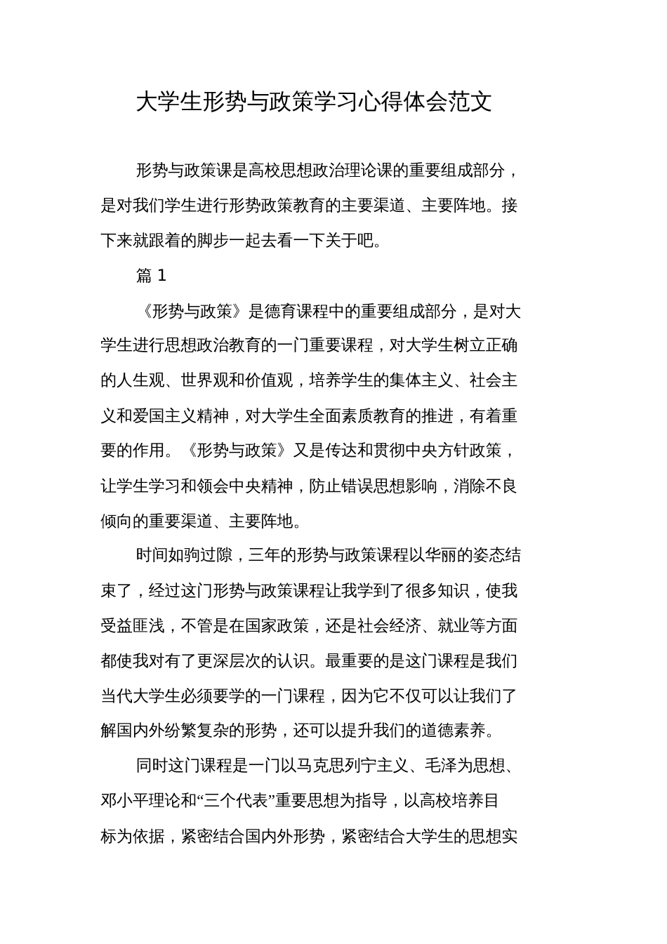 大学生形势与政策学习心得体会范文_7859_第1页