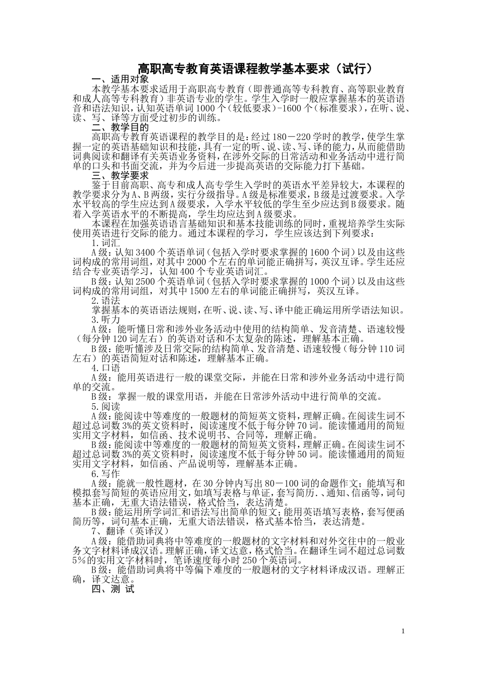 高职高专教育英语课程教学基本要求试行[共13页]_第1页