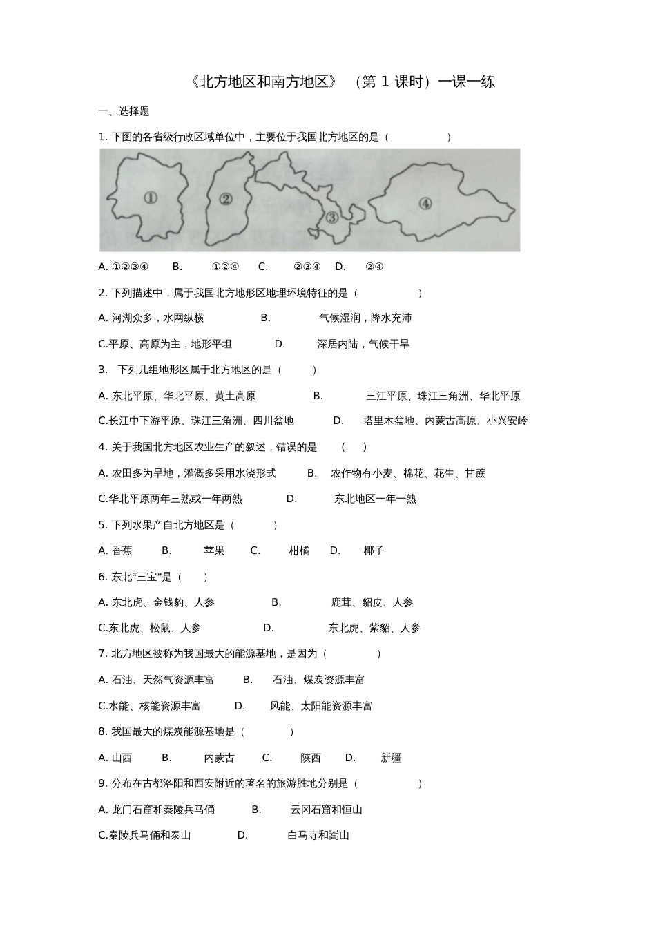 八年级地理下册5.2北方地区和南方地区(第1课时)同步练习(新版)湘教版_第1页