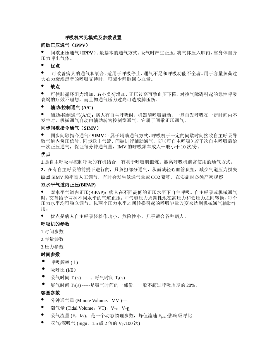 呼吸机常见模式及参数设置[共4页]_第1页