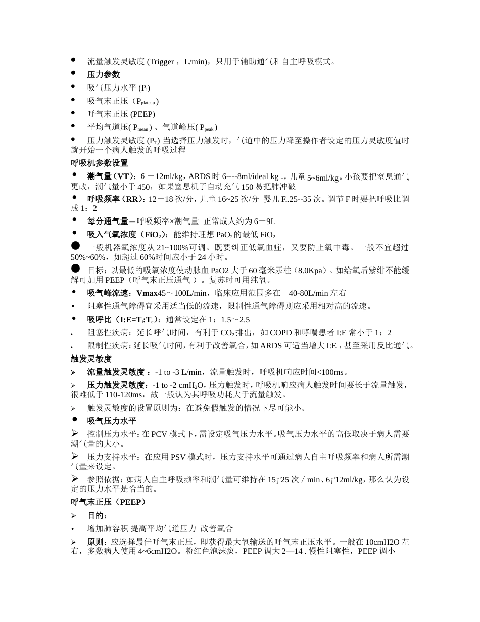 呼吸机常见模式及参数设置[共4页]_第2页