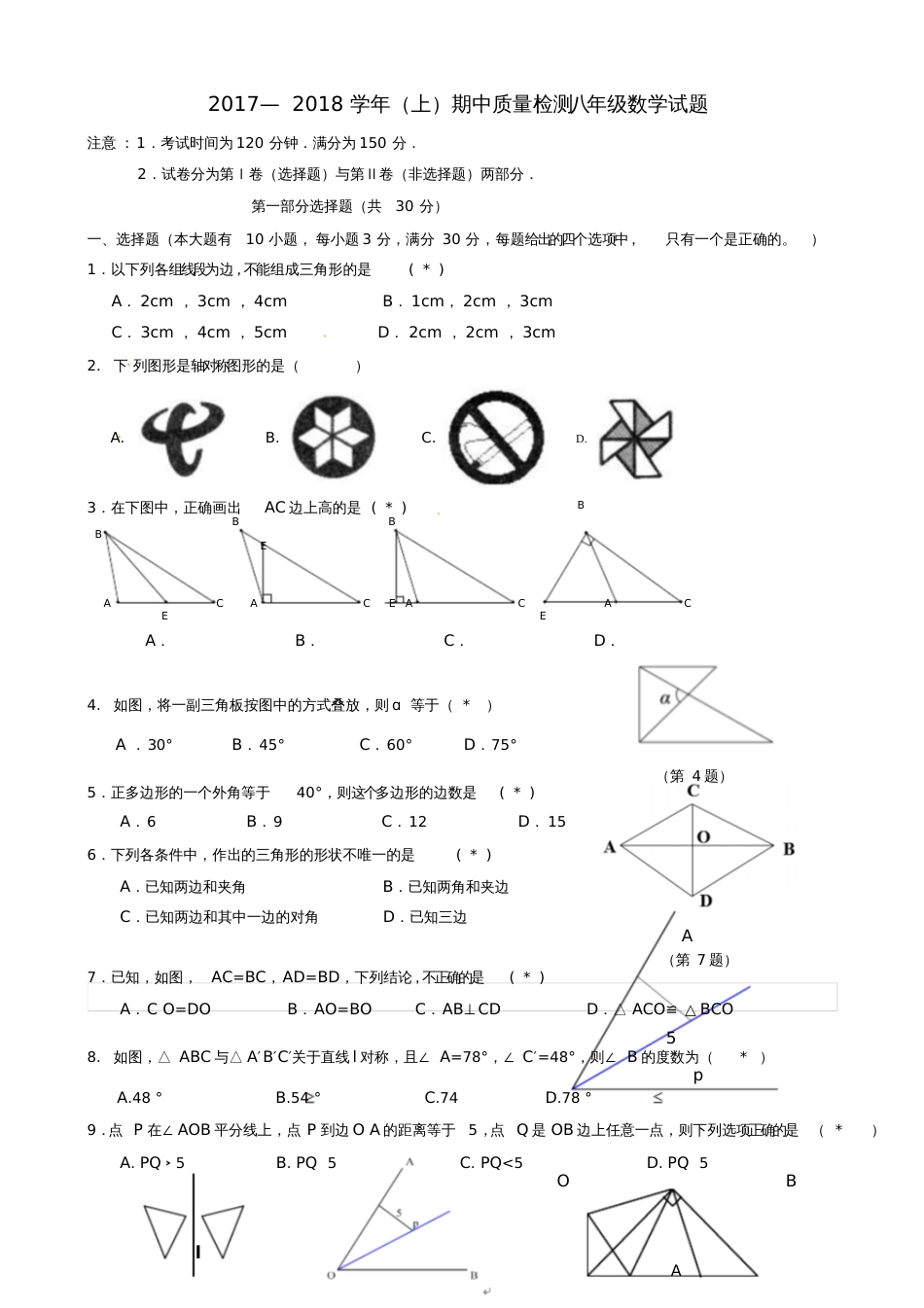 广东省广州市天河区2017-2018学年八年级数学上学期期中试题新人教版_第1页