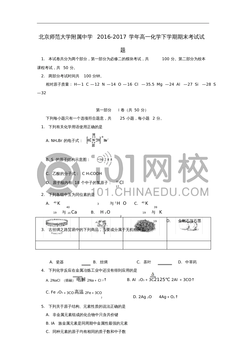 北京师范大学附属中学2016-2017学年高一化学下学期期末考试试题_第1页