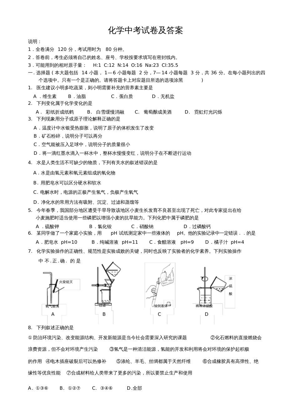 化学中考试卷及答案[共7页]_第1页