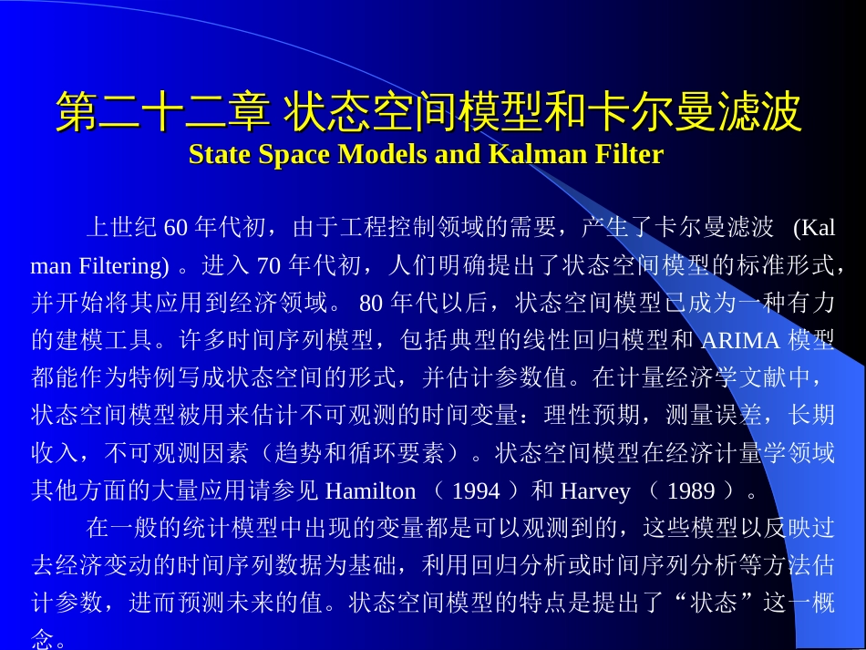 高铁梅老师的EVIEWS教学课件第二十二章状态空间模型和卡尔曼滤波[共55页]_第1页