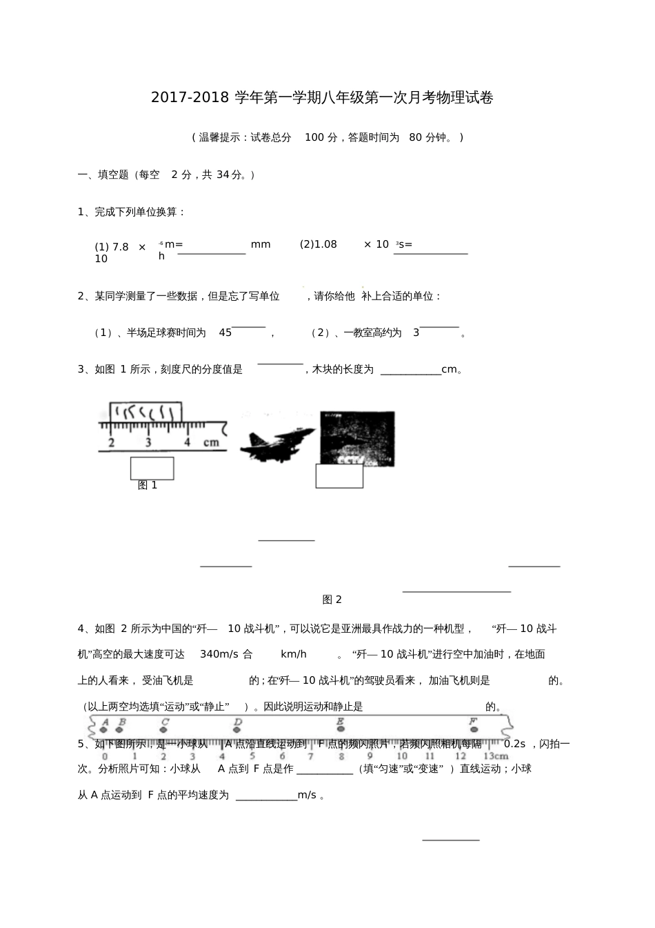 安徽省合肥市2017-2018学年八年级物理上学期第一次月考试题新人教版_第1页