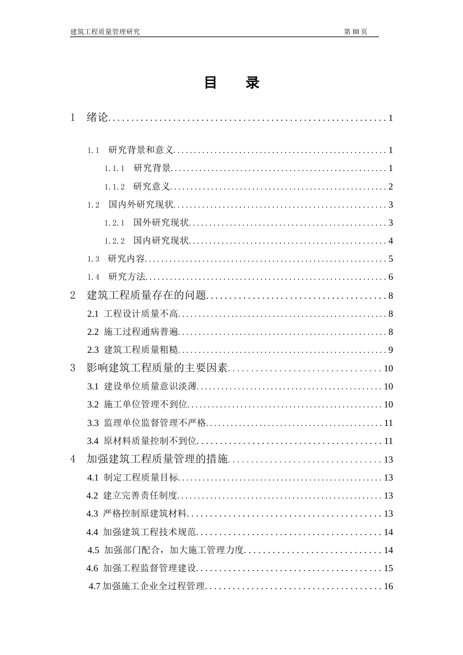 建筑工程质量管理研究[共26页]_第3页