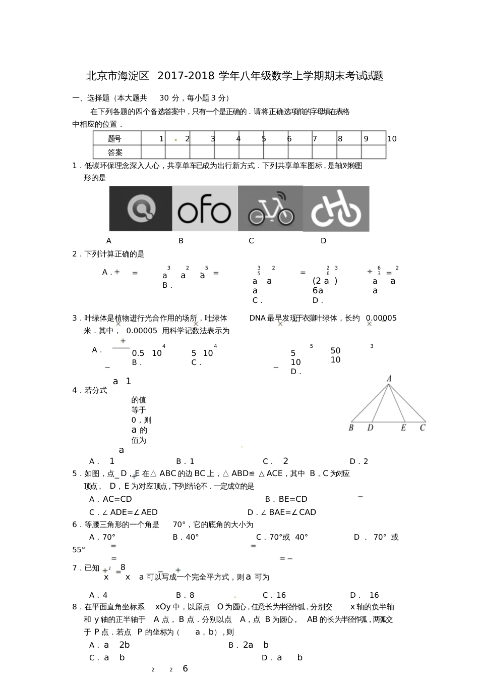 北京市海淀区2017-2018学年八年级数学上学期期末考试试题新人教版_6072_第1页