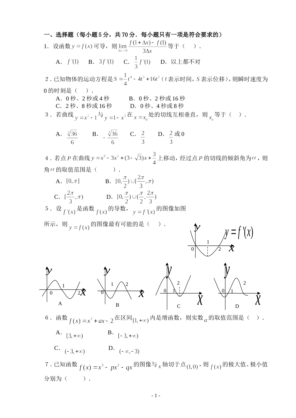 高二数学导数测试题经典版[共6页]_第1页