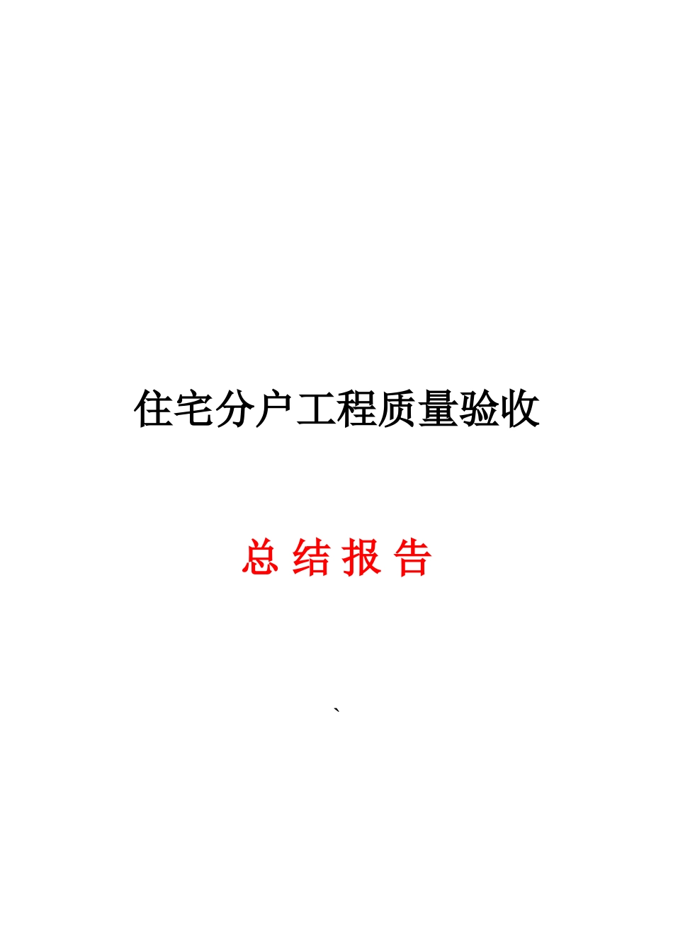 建筑工程分户验收总结报告[共4页]_第1页