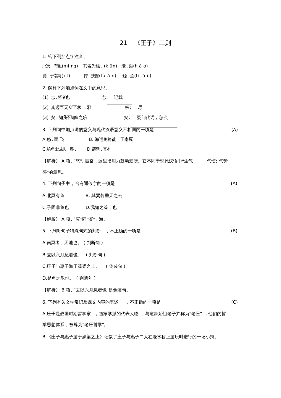 八年级语文下册第六单元第21课《庄子二则》同步练习新人教版[共6页]_第1页