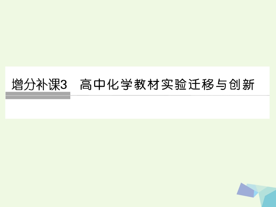 高考化学总复习 增分补课3 化学实验教材迁移与创新课件 苏教版[共27页]_第1页