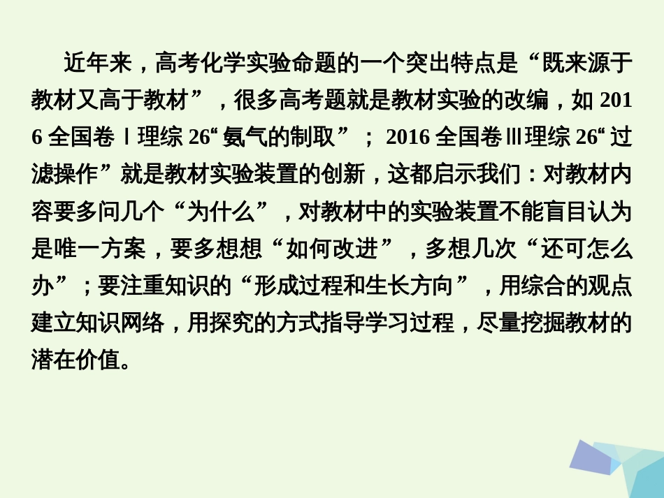 高考化学总复习 增分补课3 化学实验教材迁移与创新课件 苏教版[共27页]_第2页