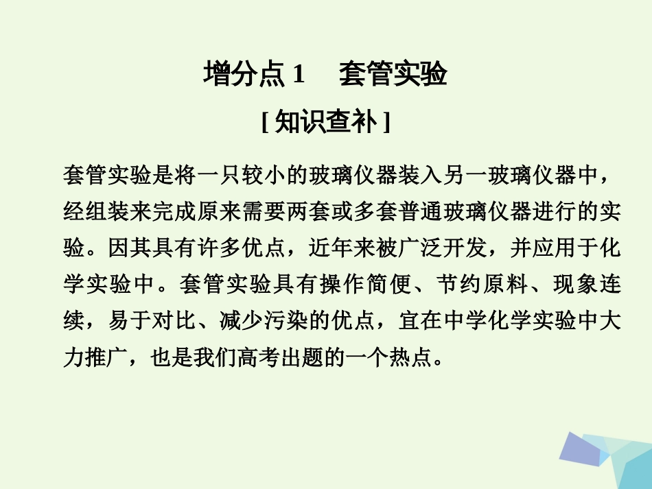 高考化学总复习 增分补课3 化学实验教材迁移与创新课件 苏教版[共27页]_第3页