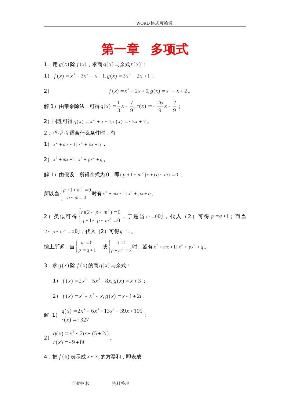 高等代数[北大版]第1章习题参考答案解析[共24页]_第1页