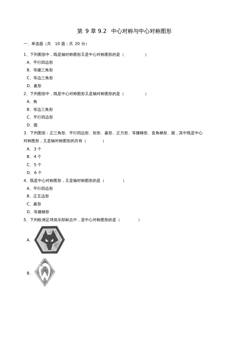 八年级数学下册第9章9.2中心对称与中心对称图形同步练习(含解析)(新版)苏科版_第1页