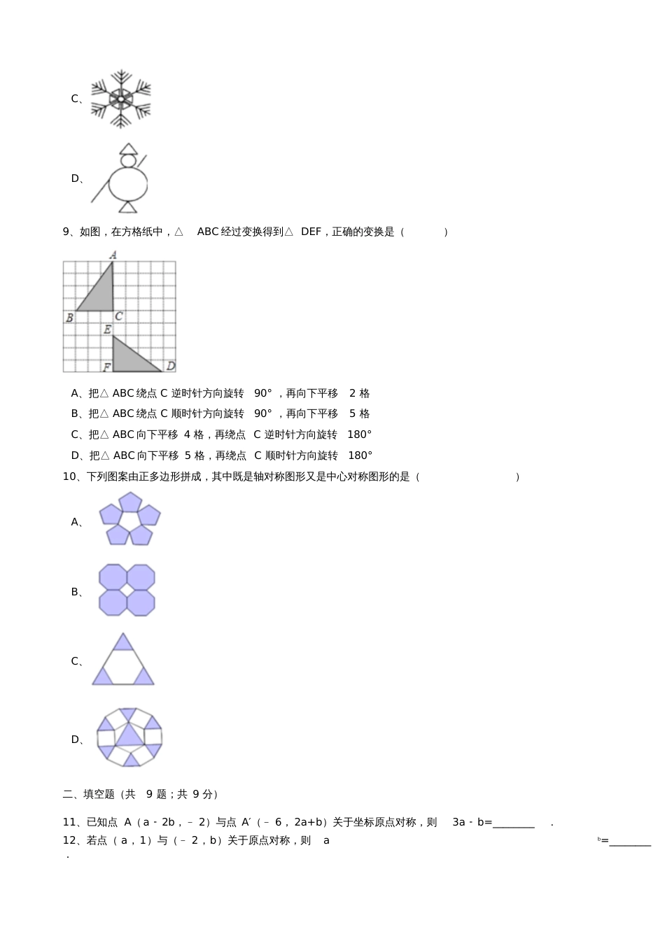 八年级数学下册第9章9.2中心对称与中心对称图形同步练习(含解析)(新版)苏科版_第3页