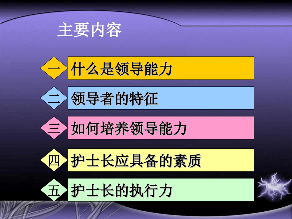 护士长领导能力与素质培养[共52页]_第2页